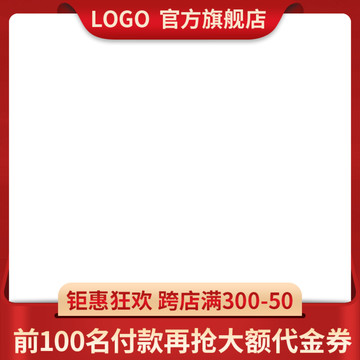 紅色淘寶電商活動(dòng)主圖直通車