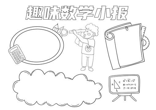 趣味數學小報手抄報黑白線稿
