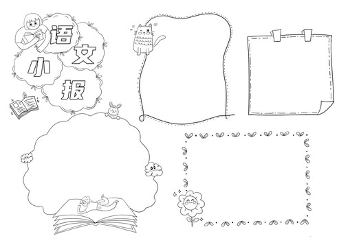 语文小报手抄报黑白线稿