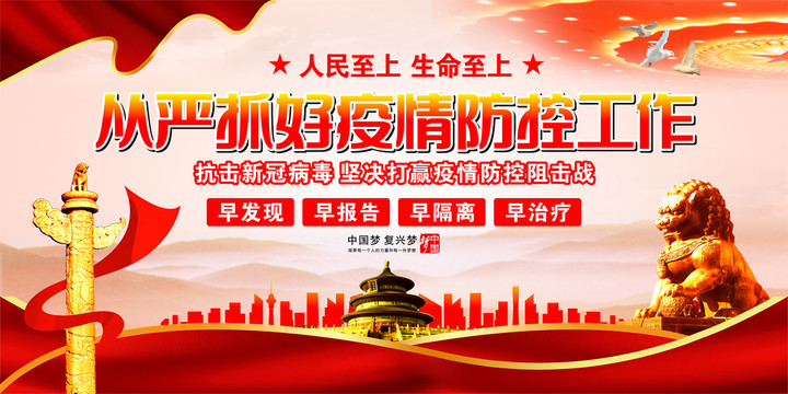 疫情防控