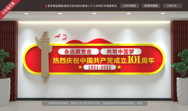 建黨101周年文化墻