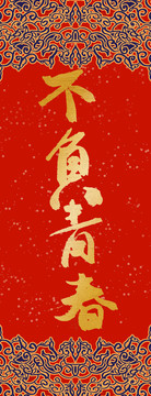 不負(fù)青春