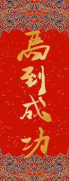 馬到成功