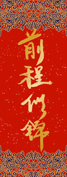 前程似錦