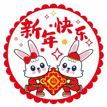 兔年窗花新年快乐