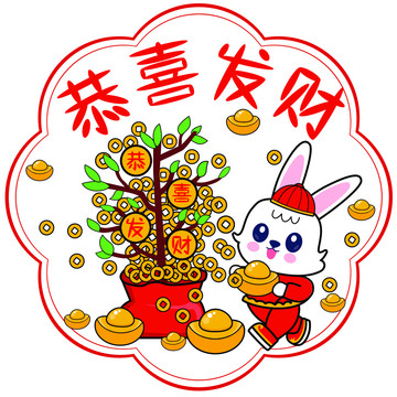 兔年窗花發(fā)財樹恭喜發(fā)財