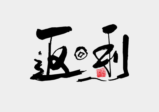 返利书法字体