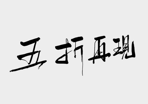 五折再現(xiàn)