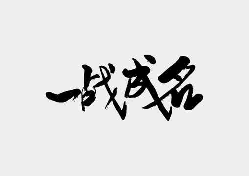 一战成名书法字体