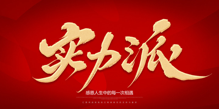 實力派