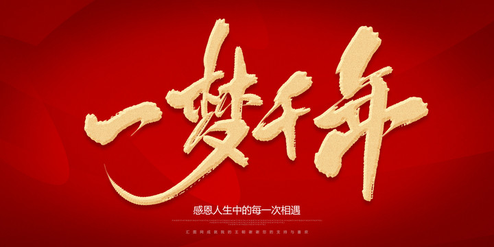 一夢千年