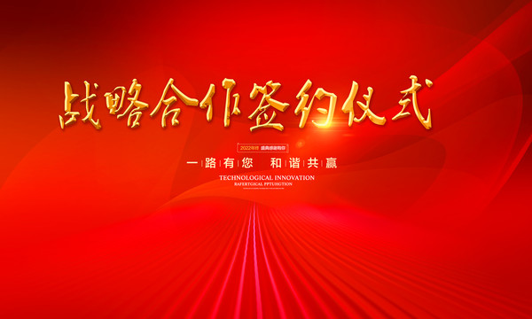 戰(zhàn)略合作簽約儀式