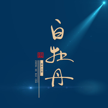 白牡丹