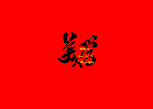 美學(xué)