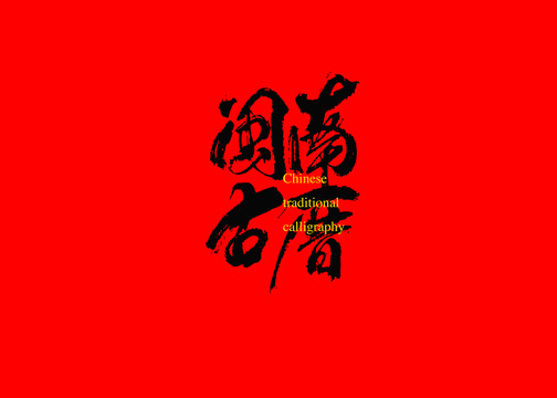 閩南古厝