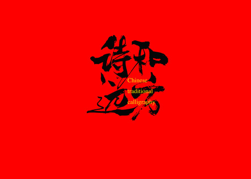 詩和遠方