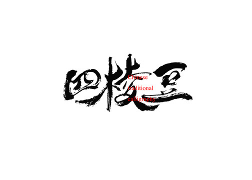 四棱豆