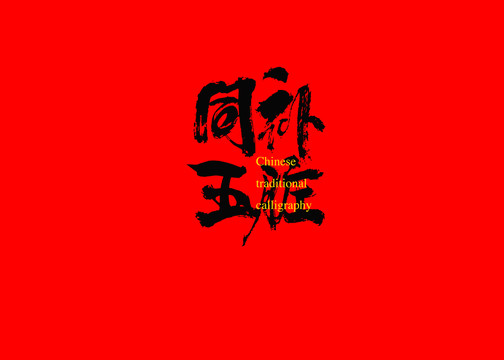 同補(bǔ)五臟