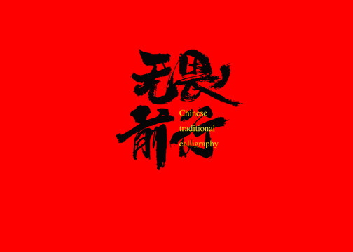 無畏前行