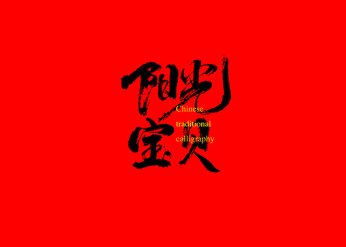 陽光寶貝