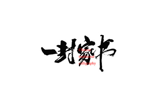一封家書