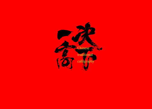 一決高下