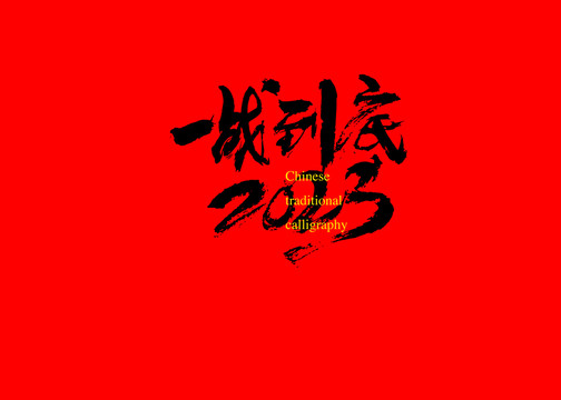 一战到底2023