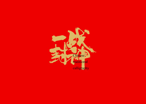 一戰(zhàn)封神