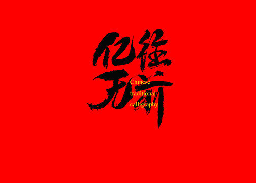 億往無前