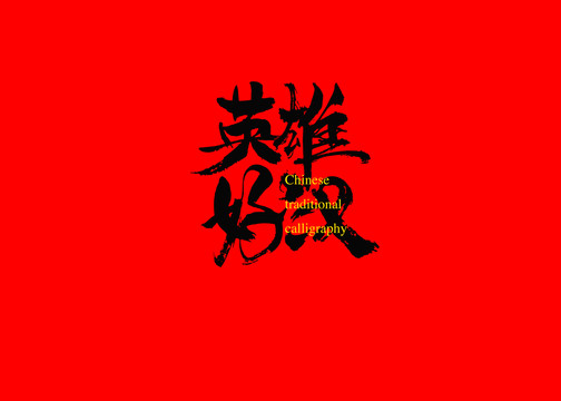 英雄好漢