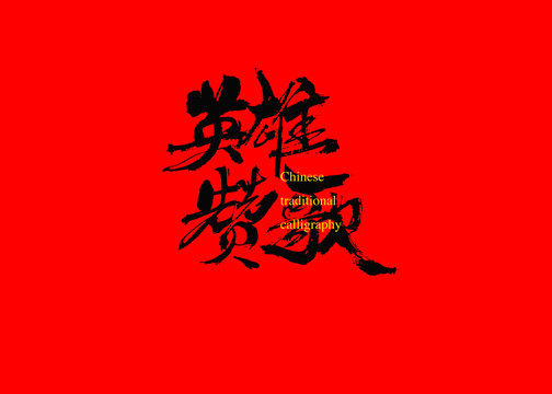 英雄贊歌