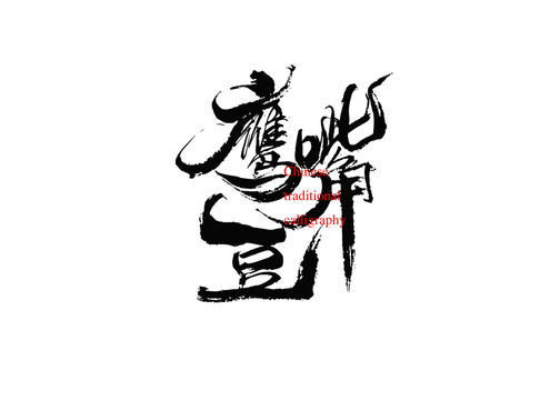 鷹嘴豆