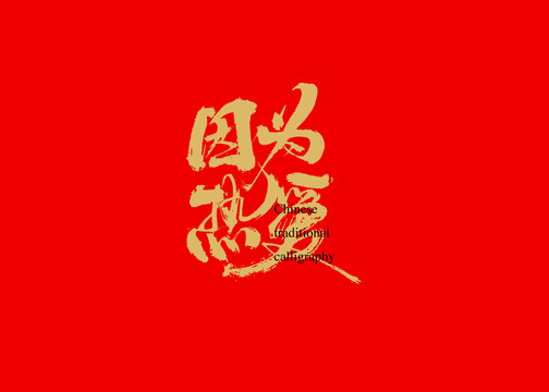 因?yàn)闊釔?ài)