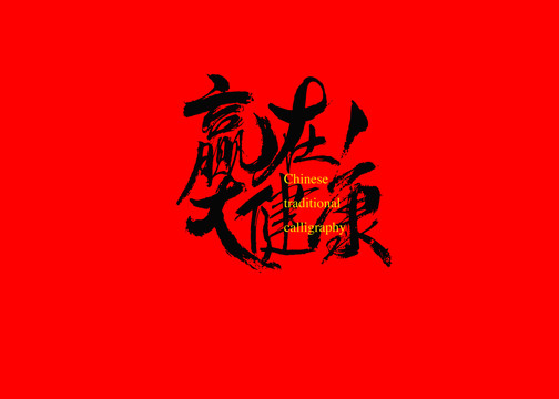 贏在大健康