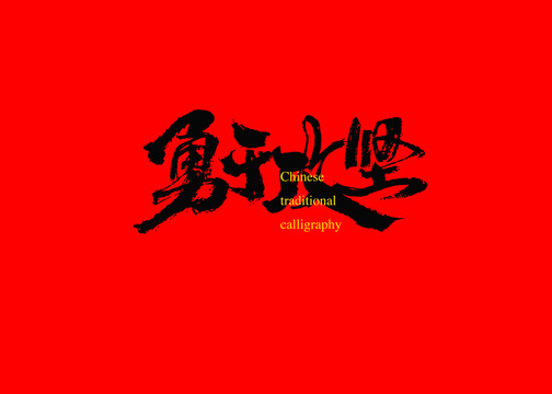 勇于攻堅(jiān)
