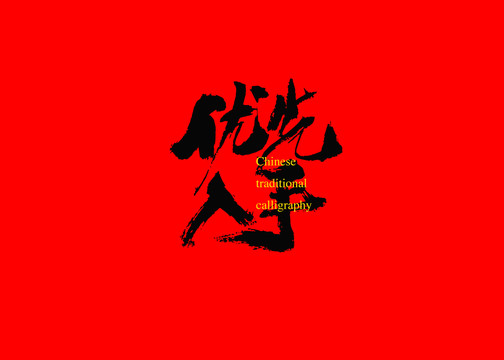 優(yōu)先入手
