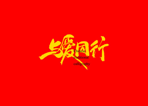 與愛同行