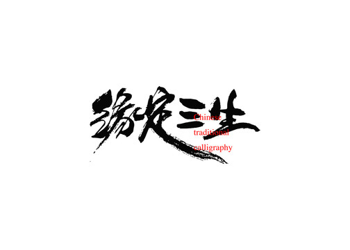 緣定三生