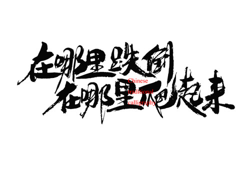 在哪跌倒在哪爬起來