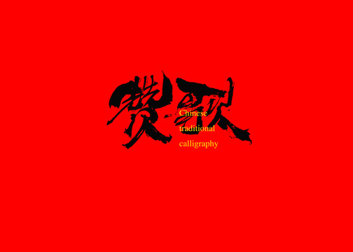 贊歌