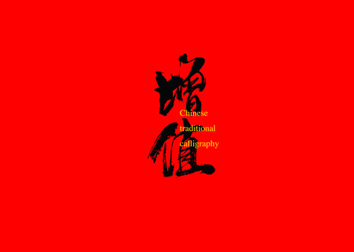 增值
