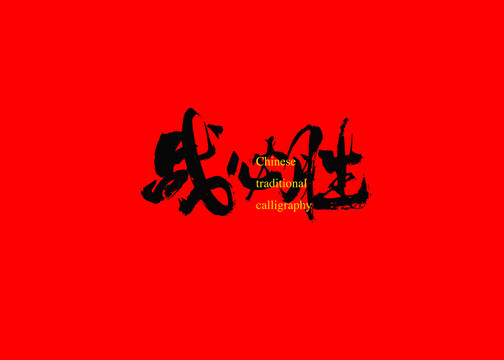 戰(zhàn)必勝