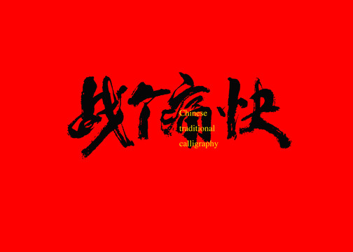 戰(zhàn)個(gè)痛快