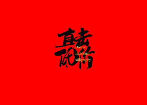 直擊低價