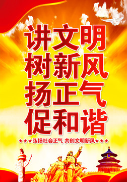 講文明樹新風(fēng)