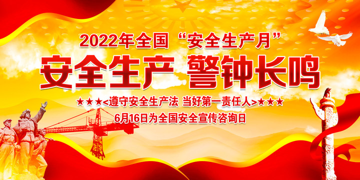 2022年安全生產(chǎn)月