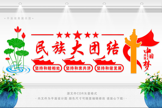 民族團結(jié)