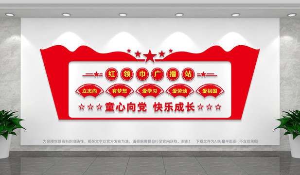紅領(lǐng)巾廣播站