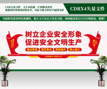 樹立企業(yè)安全形象