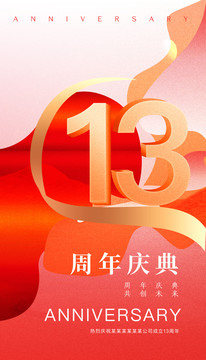 13周年庆典